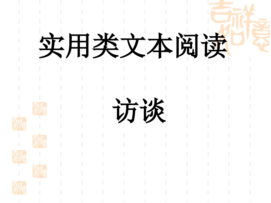 实用类文本访谈_第1页