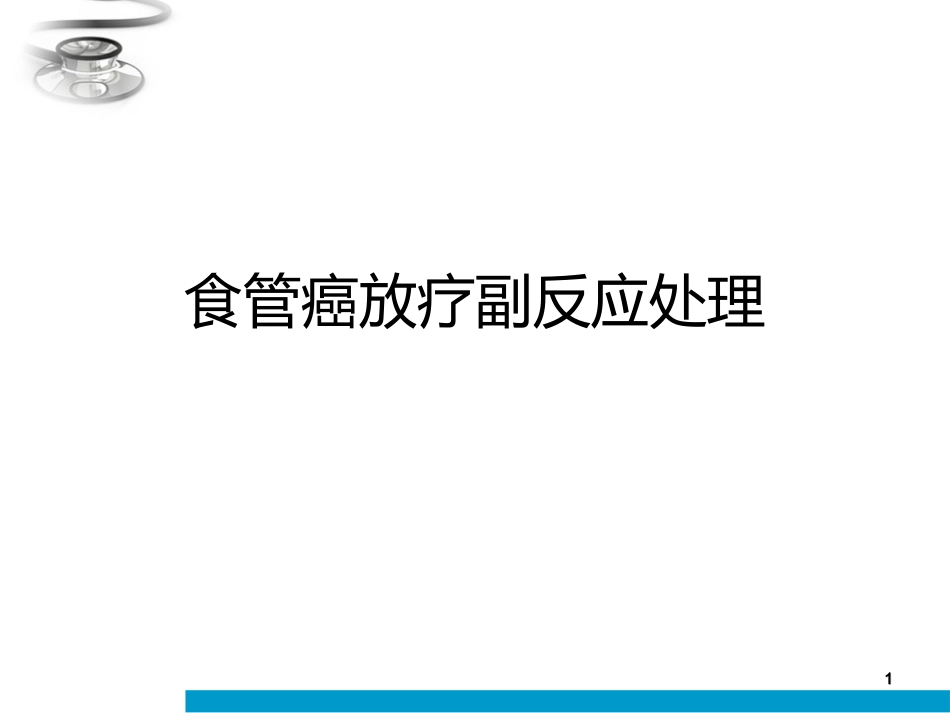 食管癌放疗病人课件_第1页