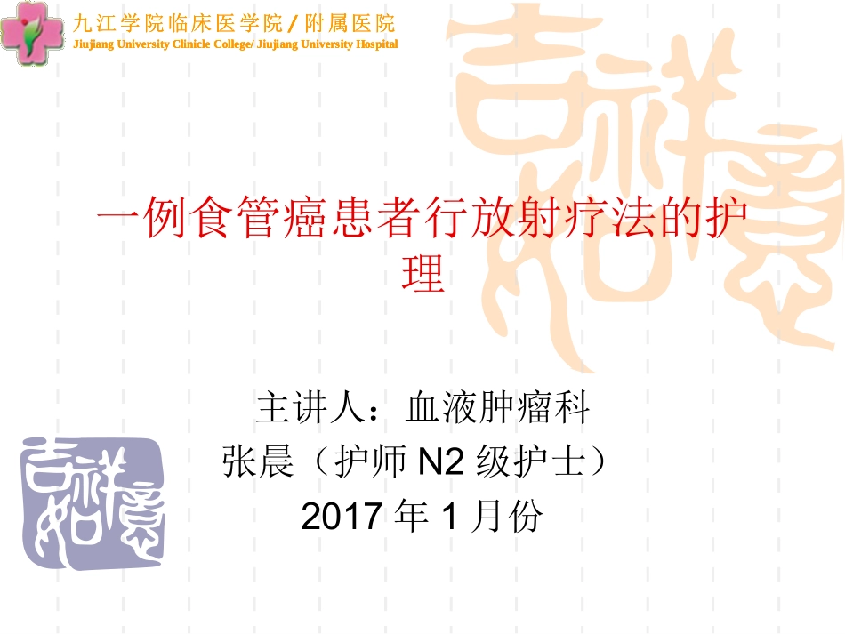 食管癌患者的放疗护理_第1页