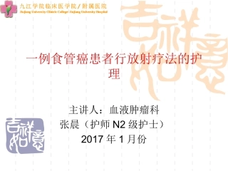 食管癌患者的放疗护理