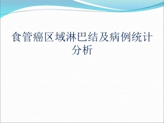 食管癌区域淋巴结