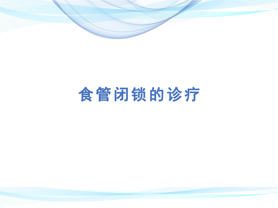 食管闭锁诊疗百度_第1页