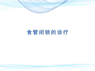 食管闭锁诊疗百度