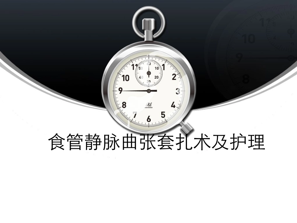 食管静脉曲张术及护理_第1页