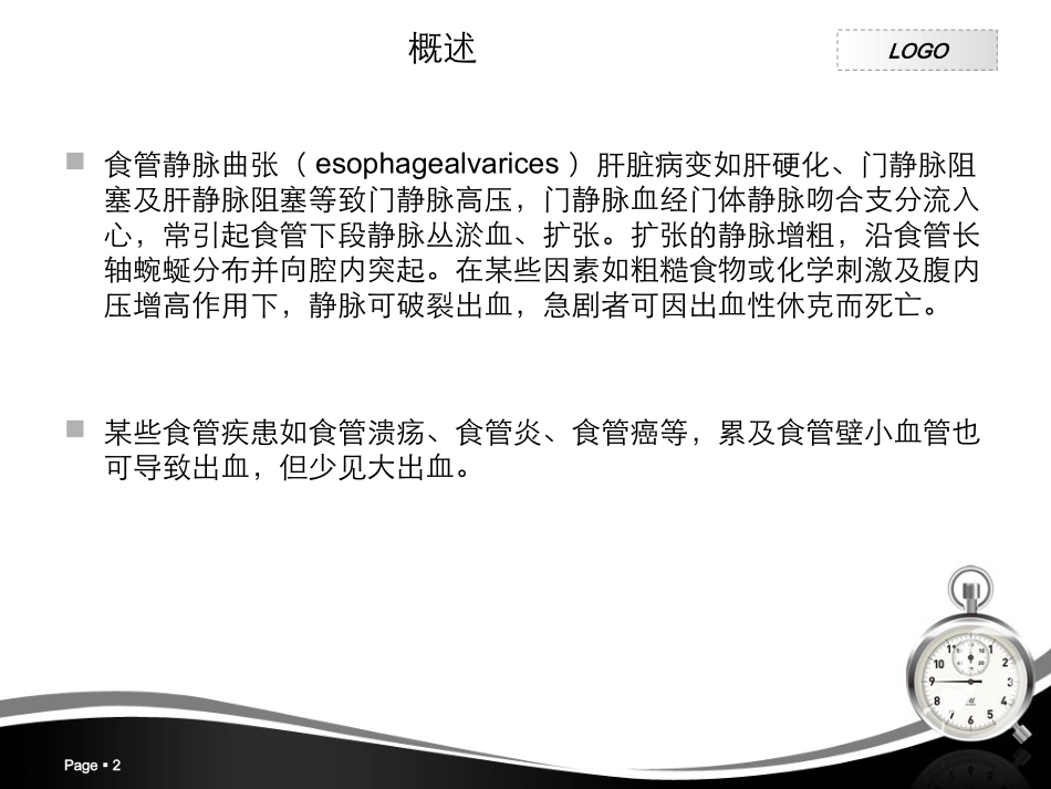 食管静脉曲张术及护理_第2页