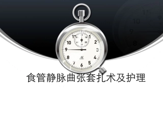 食管静脉曲张术及护理