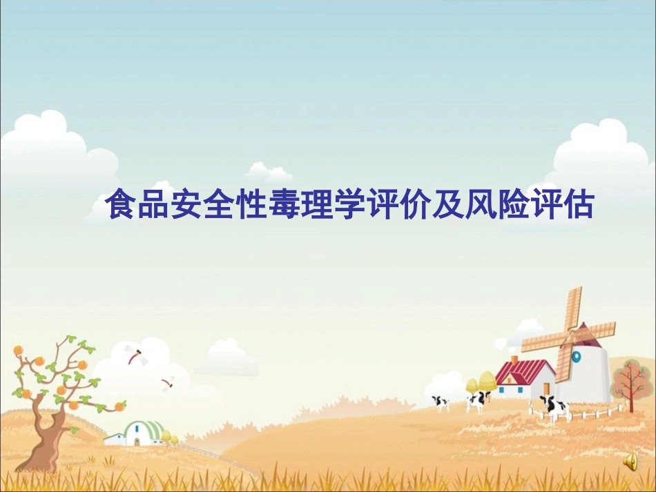 食品安全性毒理学评价及风险评估_第1页