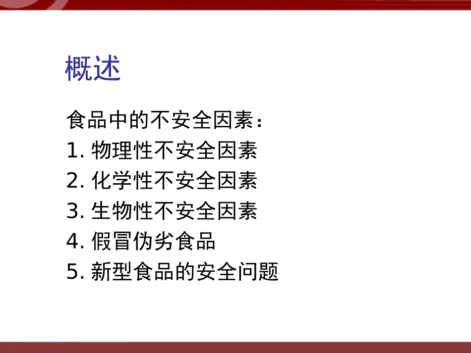 食品安全性毒理学评价及风险评估_第2页