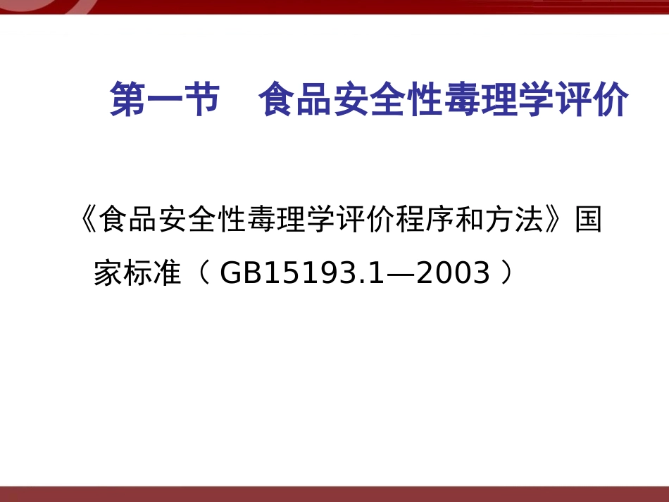 食品安全性毒理学评价及风险评估_第3页