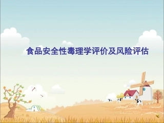 食品安全性毒理学评价及风险评估
