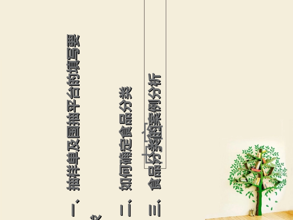 食品抽检食品分类注意事项_第3页