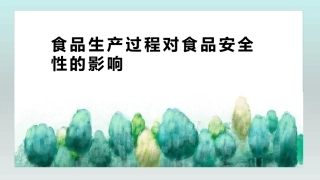 食品生产安全培训课件