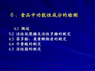 食品中功能性成分的检测