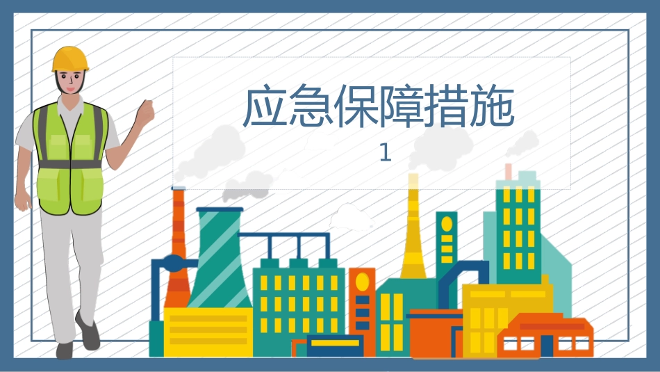 食堂应急措施_第1页