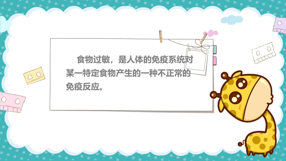 食物过敏及不耐受婴幼儿的喂养_第3页