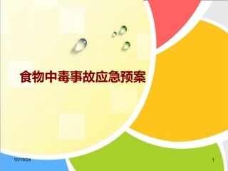 食物中毒事故应急预案