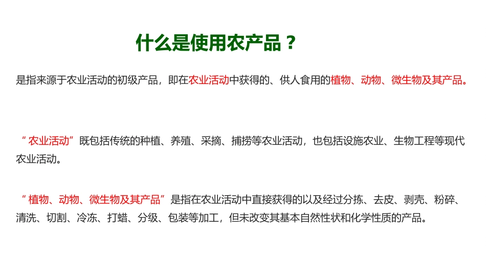 食用农产品抽样检验和核查处置规定学习_第2页