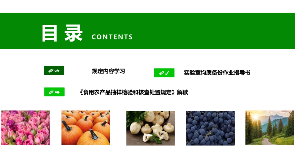食用农产品抽样检验和核查处置规定学习_第3页