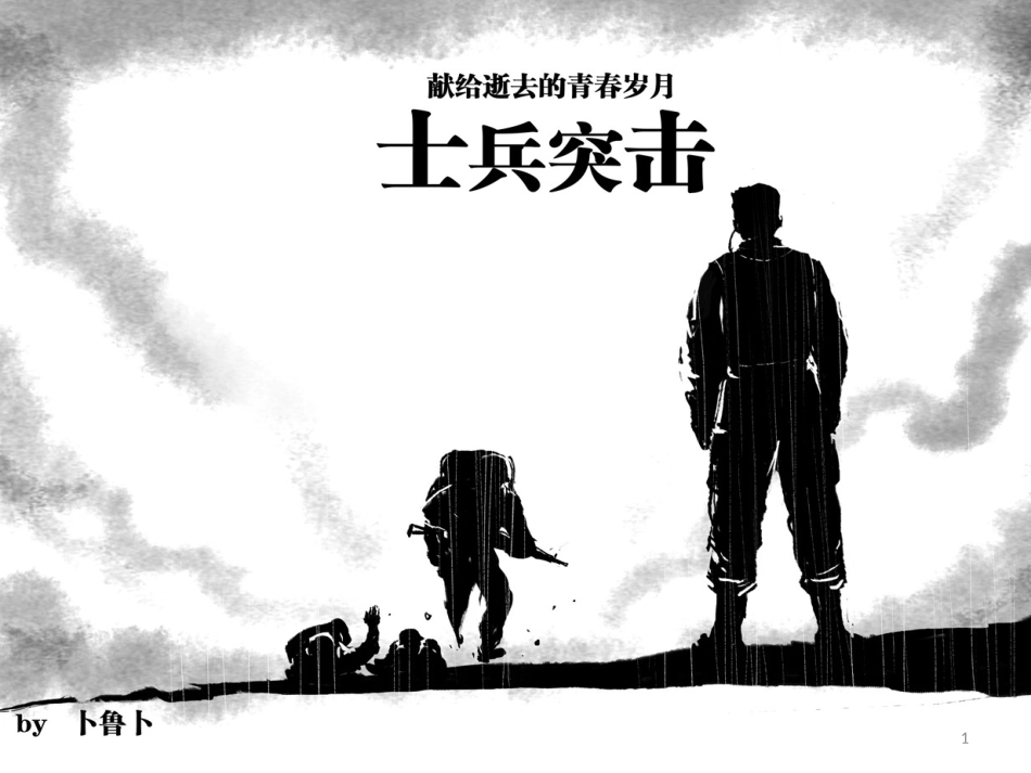 士兵突击节选_第1页