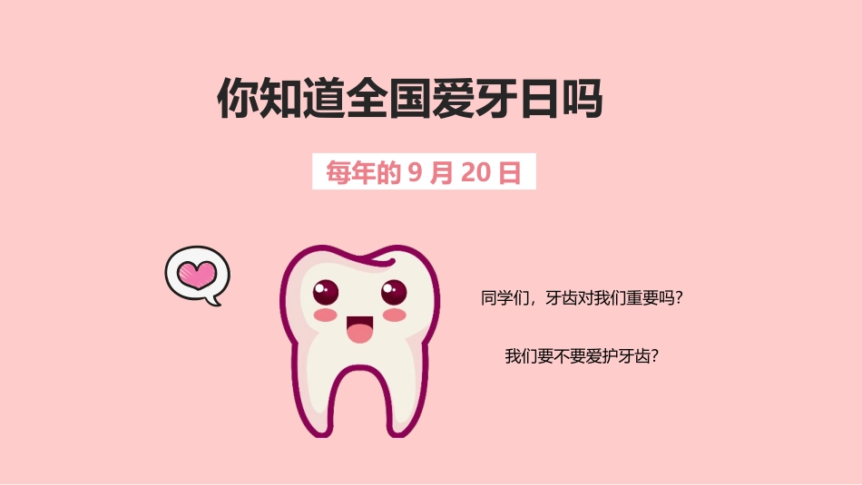 世界爱牙日主题_第1页