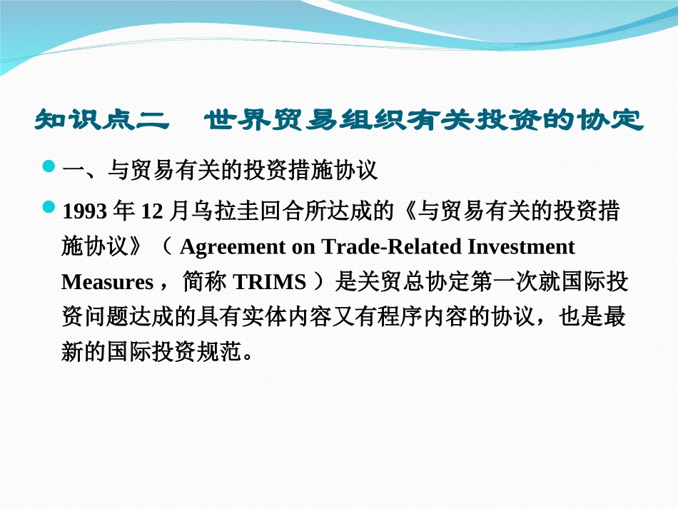 世界贸易组织有关投资的协定_第1页