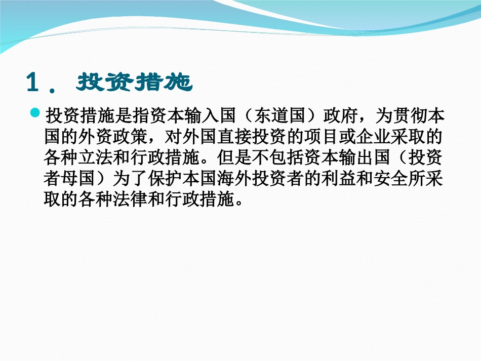 世界贸易组织有关投资的协定_第2页