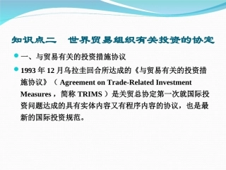 世界贸易组织有关投资的协定