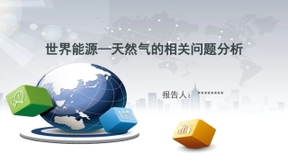 世界能源天然气分析报告