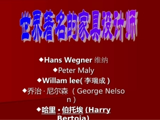 世界著名的家具设计师