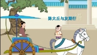 世说新语陈太丘与友期行