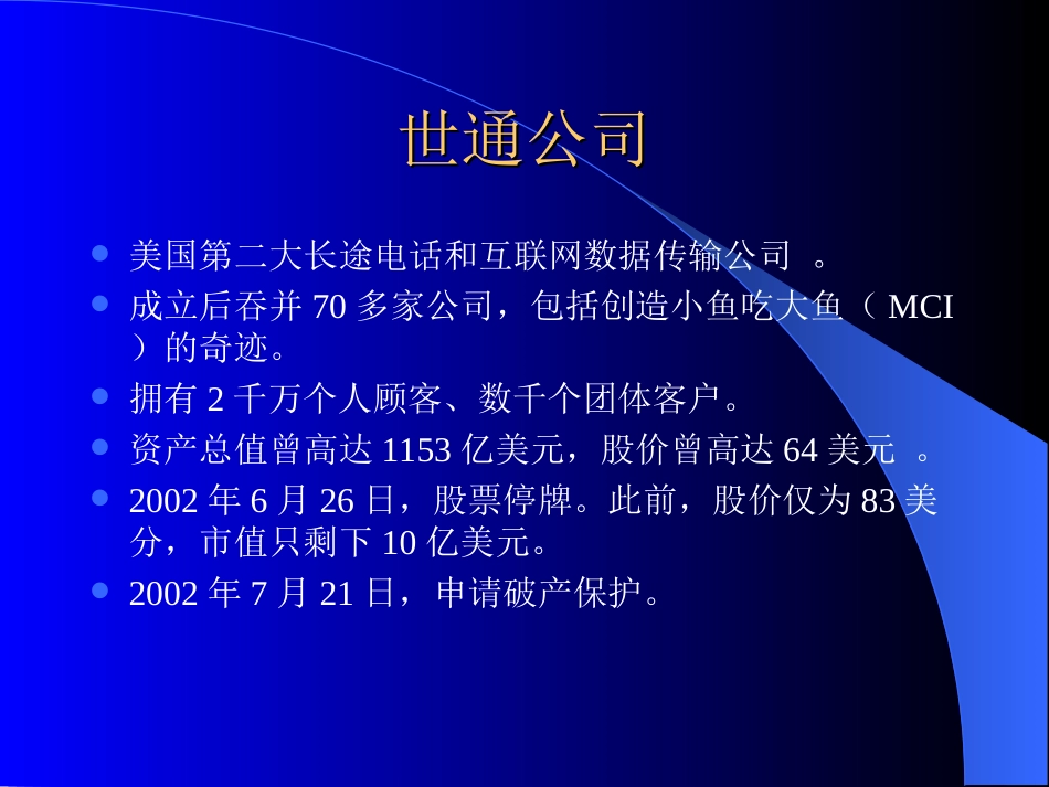 世通公司案例分析_第2页