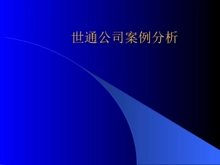 世通公司案例分析
