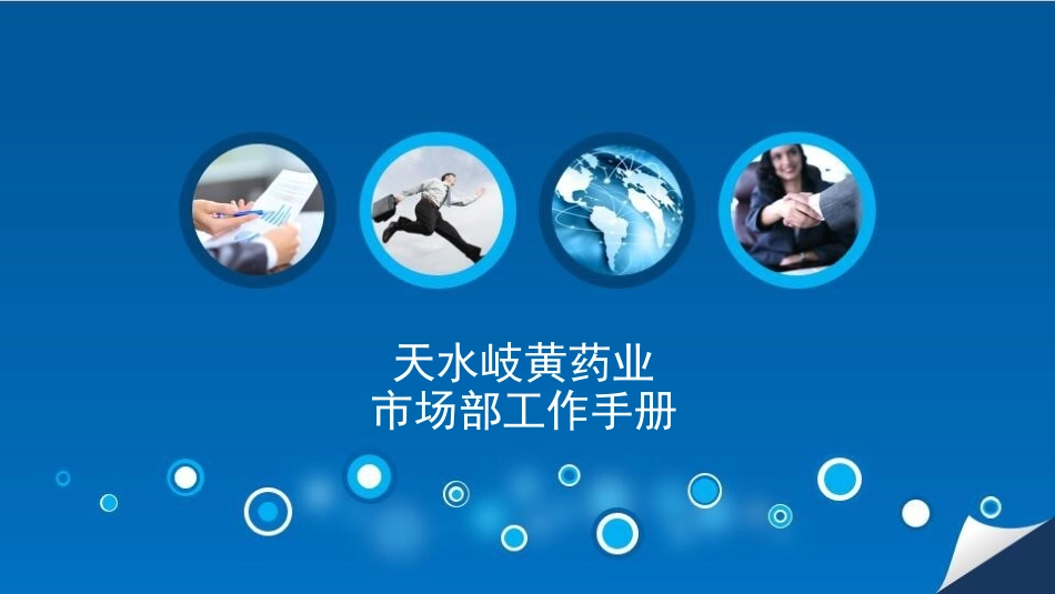 市场部工作手册_第1页