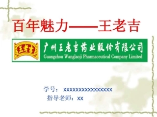 市场营销案例分析王老吉