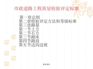 市政道路工程质量检验评定标准