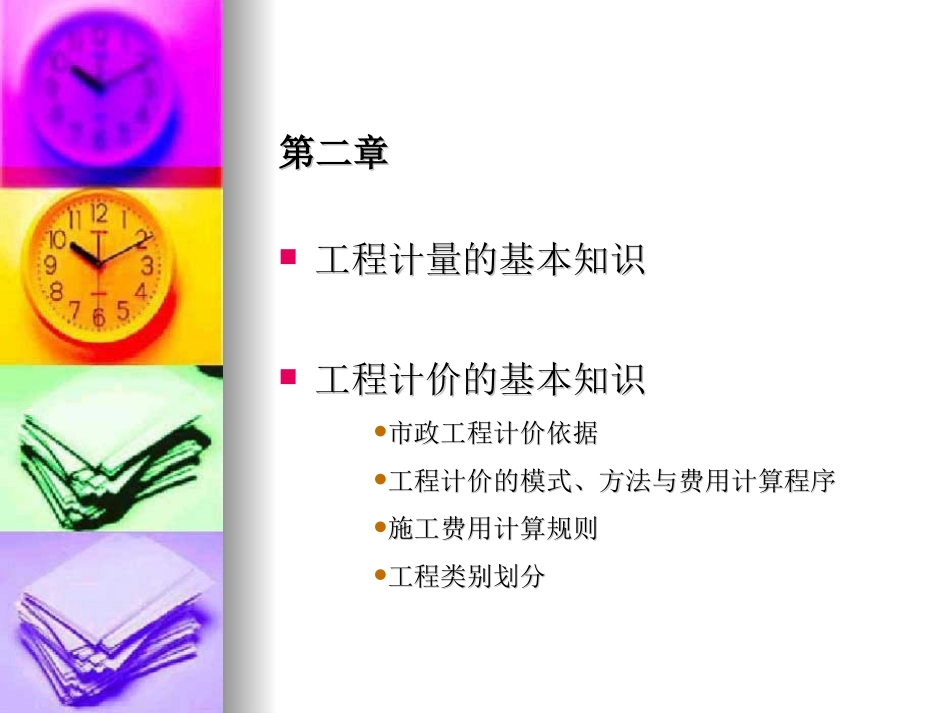 市政工程计量与计价工程计量_第1页