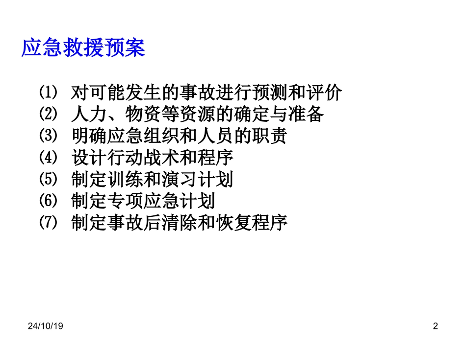 事故应急救援预案_第2页