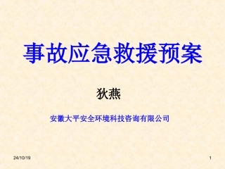 事故应急救援预案