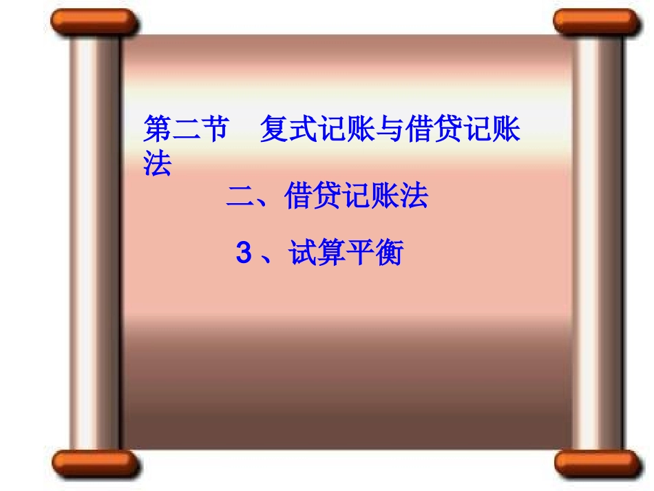 试算平衡课件_第1页