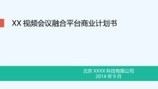 视频会议融合平台商业计划书