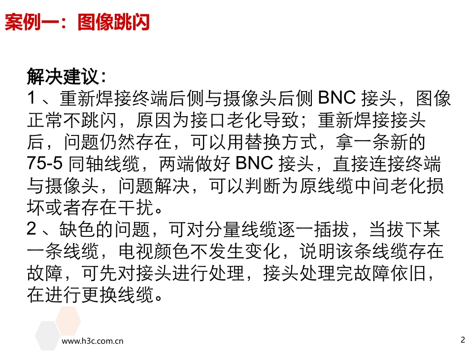 视频会议系统常见故障案例分析_第2页