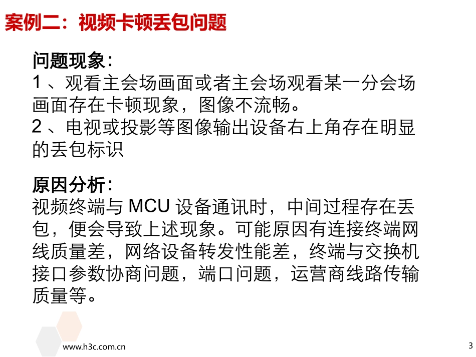 视频会议系统常见故障案例分析_第3页