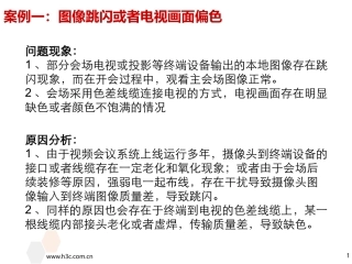 视频会议系统常见故障案例分析
