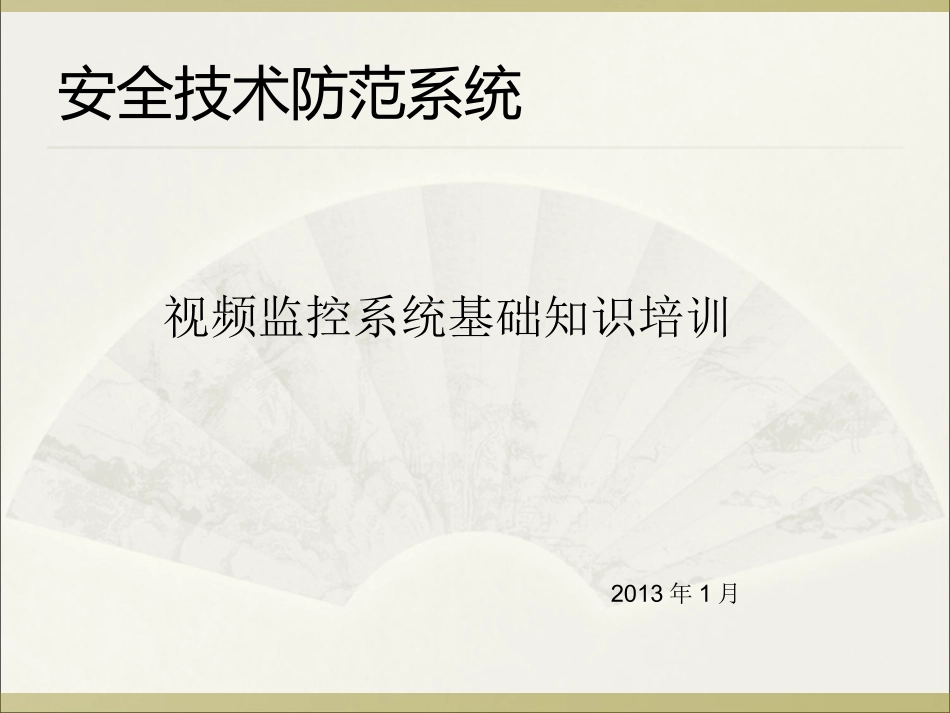 视频监控培训课件_第1页
