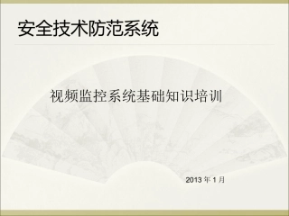 视频监控培训课件