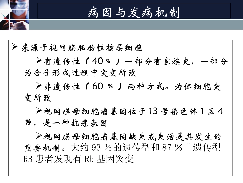 视网膜母细胞瘤_第3页