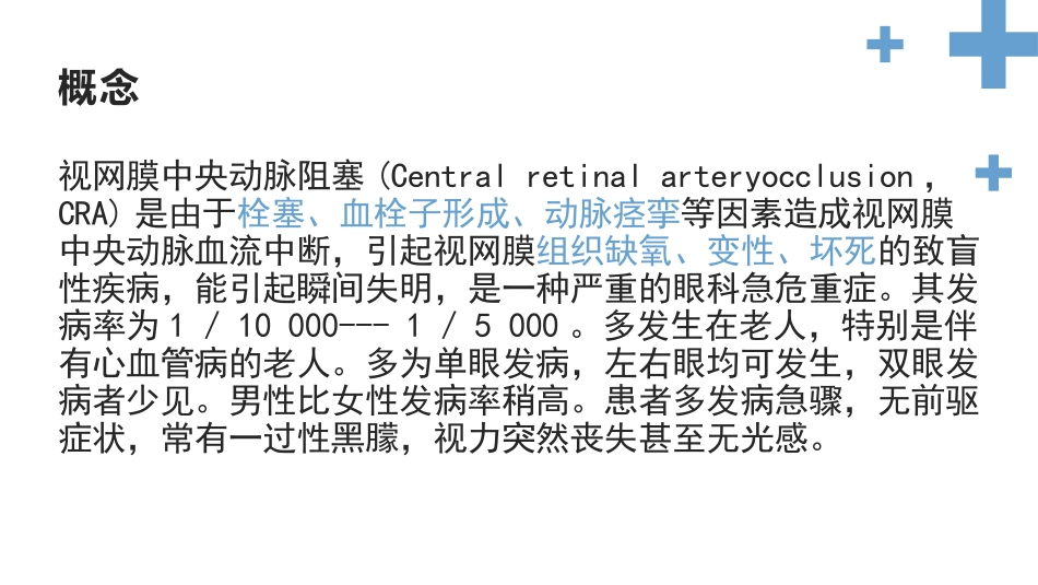 视网膜中央动脉阻塞的急救和护理_第3页