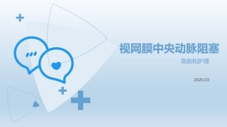 视网膜中央动脉阻塞的急救和护理