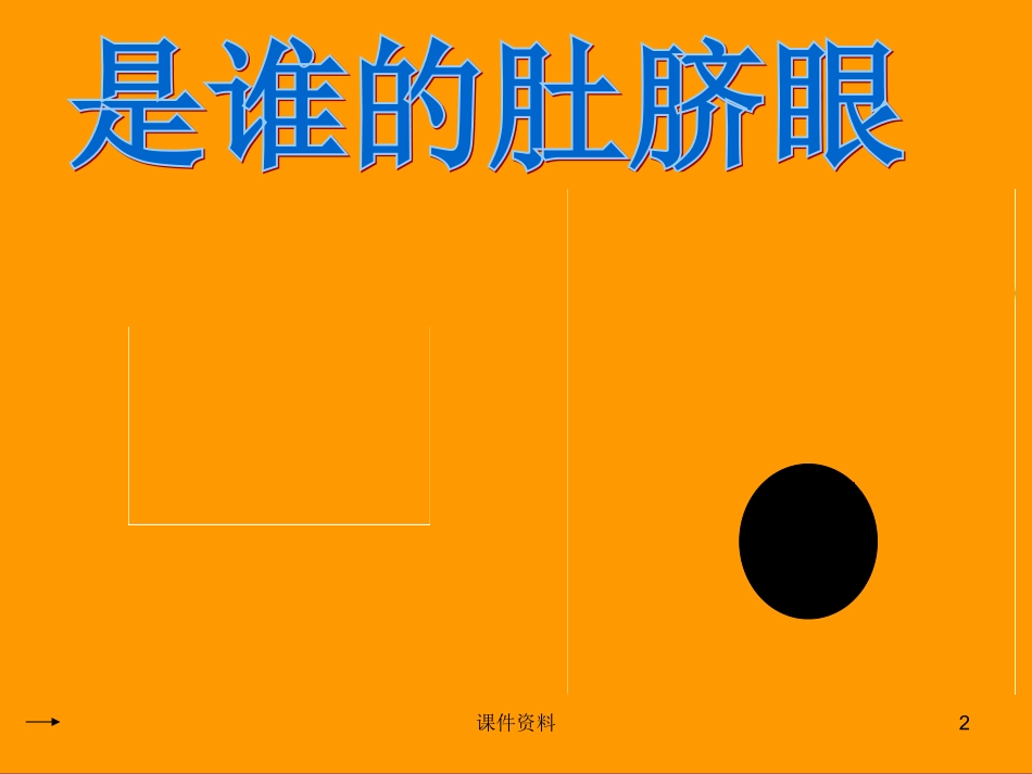 是谁的肚脐眼课件_第2页