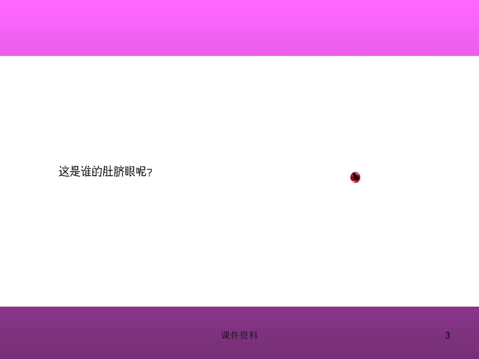 是谁的肚脐眼课件_第3页